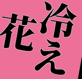 花冷え