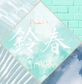 鈴春