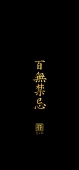 血默