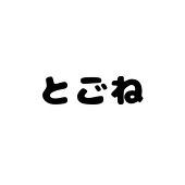 とごね