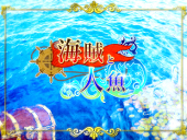 海賊と人魚
