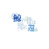 【鯨骨光還】主催