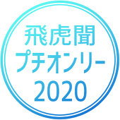 飛虎聞プチオンリー企画