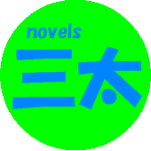三太