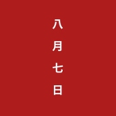 八月七日
