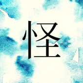 ヨコギ