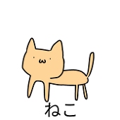 ねる