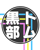 黒部トム