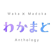 わかまどアンソロ