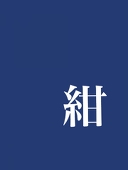 紺