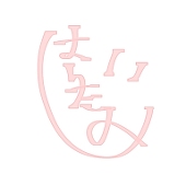 はらだみ