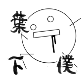 葉下僕