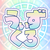 うぃずくろ