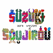 スズキジロウ