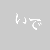 いで