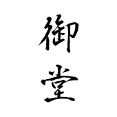 樋志川 御堂