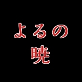 よるの暁