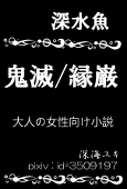 深海ユキ