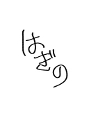 萩野