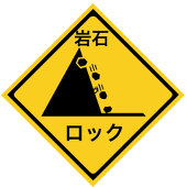 岩石ロック