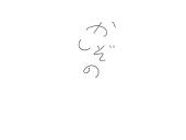 かしぞの