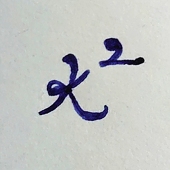 れふと