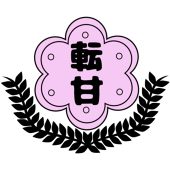 転甘学園　管理部