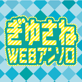 ぎゆさねwebアンソロ