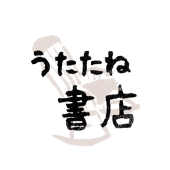 うたたね書店
