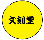 文刻堂