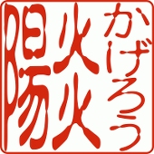 陽炎