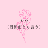沼御前（🐰沼ちゃん🐰）