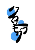 クロマメモグラ