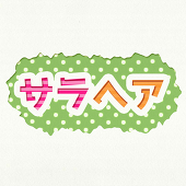 サラヘア