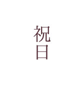 宮川しげ次郎