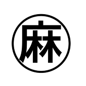 麻木