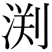 水渕東雲