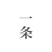 一条