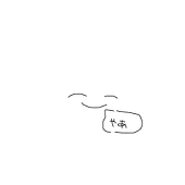 鼠婆