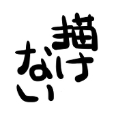 気分屋さん