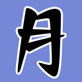 月海シン
