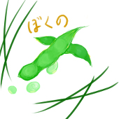 ぼくのえだまめ🌱お仕事募集中