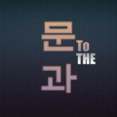 문과 영역 시험