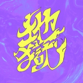 地獄
