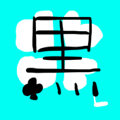 華３
