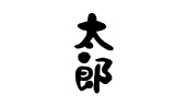 太郎