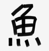 ふぐふぐ