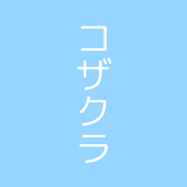 ｺｻﾞｸﾗ