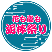 花も嵐も泥棒祭り