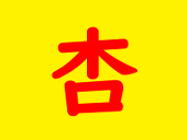 いのさち